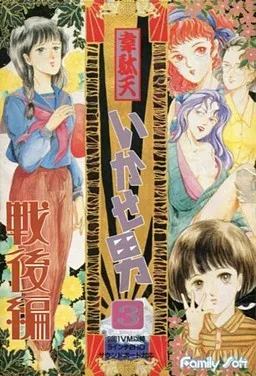 Idaten Ikase Otoko 3 ~Sengo Hen~