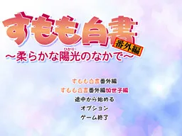 Sumomo Hakusho Bangaihen ~Yawaraka na Hikari no Naka de~