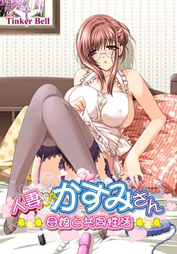 Hitozuma♪ Kasumi-san ~Oyako to Kyoudou Seikatsu~