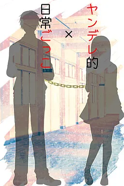 Yandere-teki x Nichijou Gokko