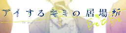 Aisuru Kimi no Ibasho -Eye to Eye-