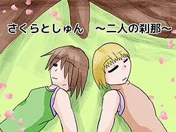 Sakura to Shun ~Futari no Setsuna~
