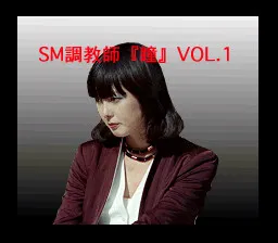 SM Choukyoushi Hitomi VOL.1