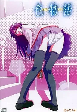 Iromonogatari Vol. 1 Hi○gi Hen