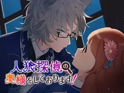 Jinrou Tantei no Oku-sama o Shite Orimasu!