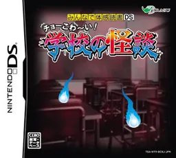 Minna de Taikan Dokusho DS - Chou-Kowai! Gakkou no Kaidan