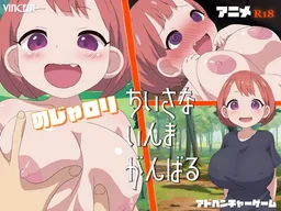 Chiisana Inma Ganbaru