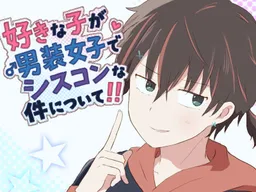 Sukina Ko ga Dansoujoshi de Siscon na Ken ni Tsuite!!