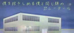 Boku o Dakishimeru Boku to Onaji Kao no Ponytail