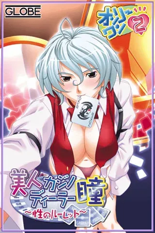 オンリーワン2~美人カジノディーラー瞳~性のルーレット~