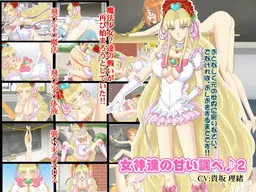 Megamitachi no Amai Shirabe♪ 2