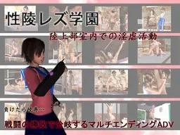 Seiryou Lez Gakuen Rikujoubu Shitsunai de no Ingyaku Katsudou