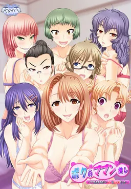 Boku no Maman Sagashi ~Mama o Tazunetara... 8nin no Kyonyuu Tsuma Deshita~