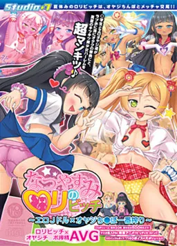 Natsuyasumi no Loli Bitch ~Oyaji Chi○po Ichiban Shibori~