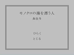 Monochro no Umi o Tadayou Hito