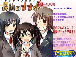 Tantei no Susume ~Kurenai no Reppu Hen
