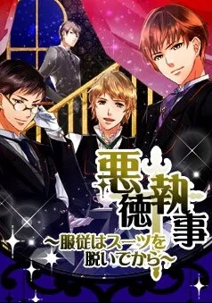 Akutoku Shitsuji ~Fukujuu wa Suit o Nuide kara~