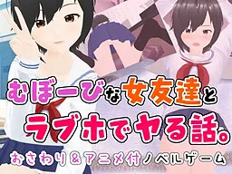 Muboubi na Onna Tomodachi to Loveho de Yaru Hanashi.