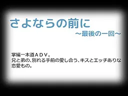 Sayonara no Mae ni ~Saigo no Ikkai~