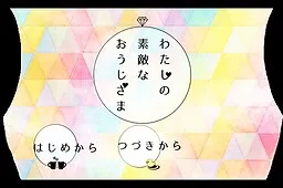 Watashi no Suteki na Ouji-sama