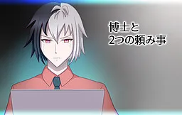 Hakase to 2tsu no Tanomigoto