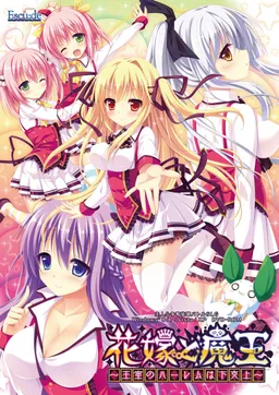 Hanayome to Maou ~Oushitsu no Harem wa Gekokujou~