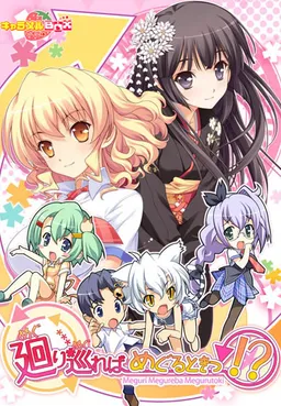 Meguri Megureba Meguru Toki!?