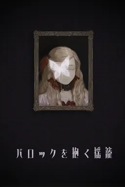 Baroque o Idaku Yurikago