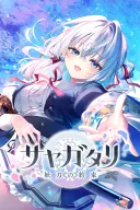 Sayagatari - Youtou no Yakusoku -