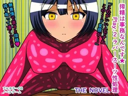 Sakusei wa Jimu Nan Desu★Play.2 Rubber Suit Seishori THE NOVEL