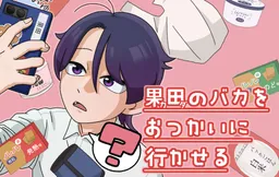 Kada no Baka o Otsukai ni Ikaseru