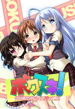 Bokusuki! Boku o Suki tte Itte yo!