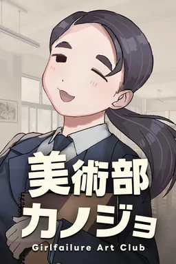 Bijutsubu Kanojo -Girlfailure Art Club-