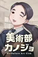 Bijutsubu Kanojo -Girlfailure Art Club-