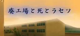 Haikoujou to Shi to Rasetsu