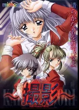 Satsuei ~Kakushidori~