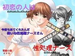 Hatsukoi no Hito wa Seishori Nurse