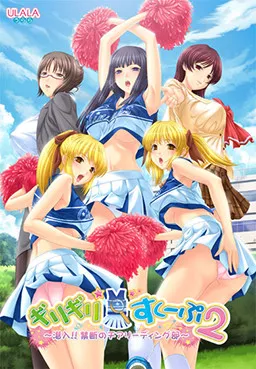 Girigiri☆Scoop 2 ~Sennyuu!! Kindan no Cheerleading Bu~