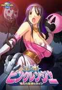 淫！辱！ピンクレンジャー!! ～堕ちた変身ヒロイン～