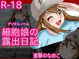 Saibou Musume no Roshutsu Nikki