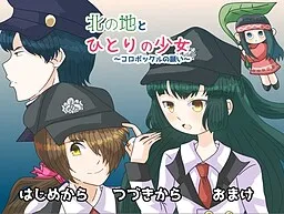 Kita no Chi to Hitori no Shoujo ~Koropokkuru no Negai~