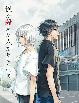 Boku ga Ayameta Hito-tachi ni Tsuite