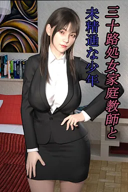 Misoji Shojo Katei Kyoushi to Miseitsuu na Shounen