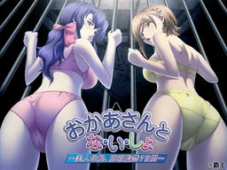 Okaa-san to Na-i-sho ~Bijin Oyako, Bessou Kankin Nanokakan~
