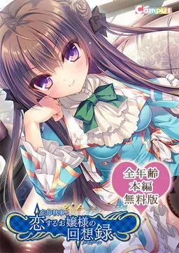 Boukyaku Shitsuji to Koi Suru Ojou-sama no Memoir