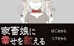 Kachiku Musume ni Shiawase wo Oshieru