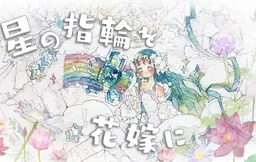 Hoshi no Yubiwa o Hanayome ni