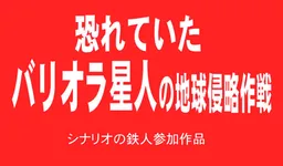 Osoreteita Variola Seijin no Chikyuu Shinryaku Sakusen