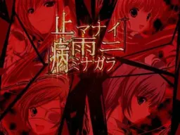Yamanai Ame ni Yaminagara