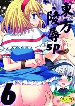 Touhou Ryoujoku sp6